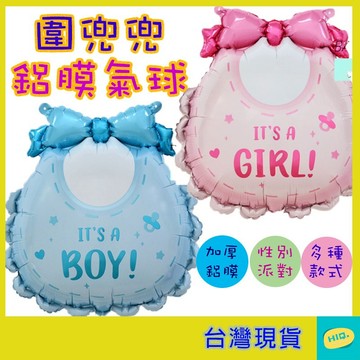 氣球 鋁膜 自動封口 可重複使用 圍兜兜氣球 性別佈置氣球 周歲佈置 寶寶生日佈置