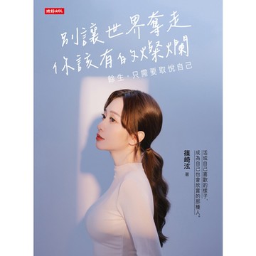 別讓世界奪走你該有的燦爛_Readmoo 讀墨電子書
