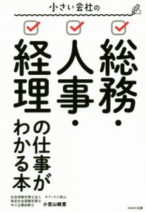  小さい会社の総務・人事・経理の仕事がわかる本／小宮山敏恵(著者)