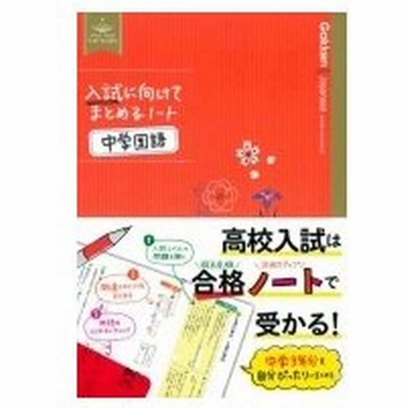 中学国語 入試に向けてまとめるノート 学研プラス 全集 双書 通販 Lineポイント最大0 5 Get Lineショッピング