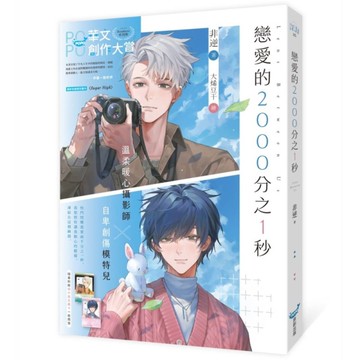 戀愛的2000分之1秒