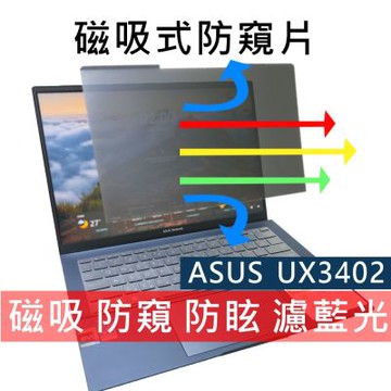 EZstick ASUS UX3402 UX3402ZA 磁吸式 防藍光 防窺片含收納夾 16:10