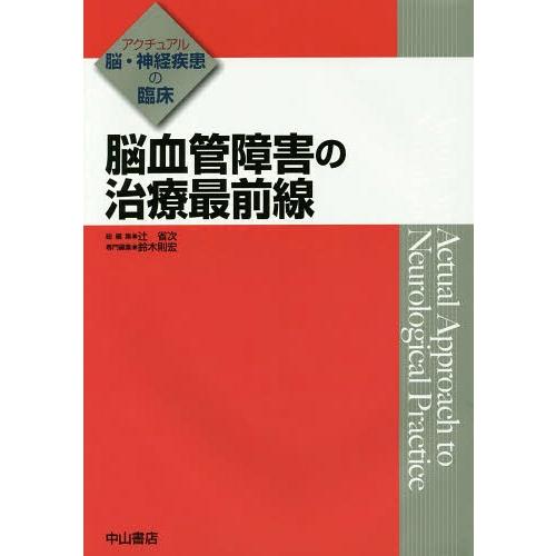 脳血管障害の治療最前線