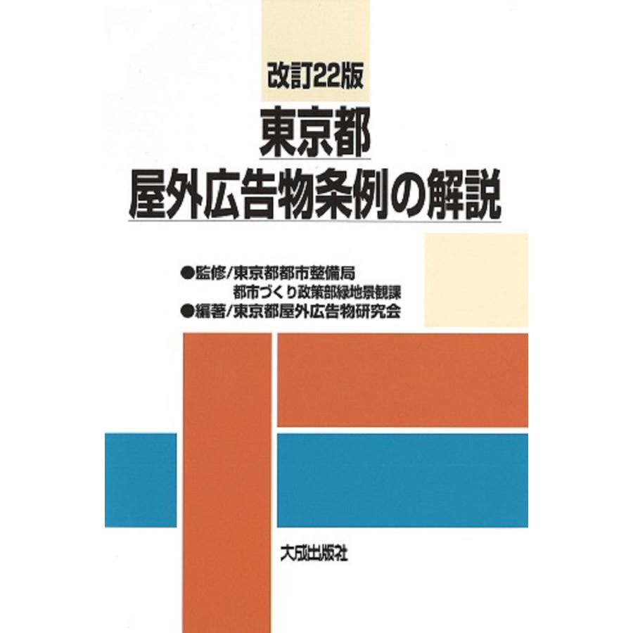 東京都屋外広告物条例の解説