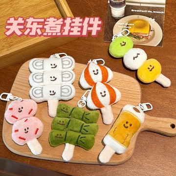 🔥台灣現貨🔥關東煮食物掛件 毛絨掛件 食物掛件 毛絨掛件 掛件 裝飾 掛墜 飾品 關東煮掛件 小禮品 交換禮物 車鑰匙扣