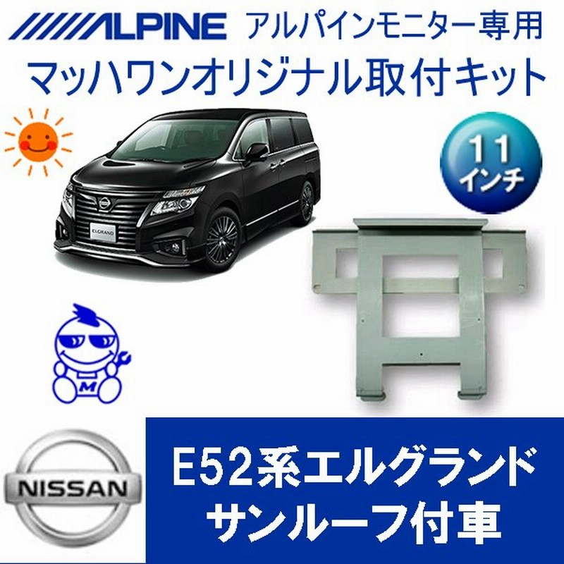 マッハワン フリップダウンモニター取付キット E52エルグランドサンルーフ付車専用 アルパイン11インチシリーズ用 Kta11 E52 Sr 通販 Lineポイント最大get Lineショッピング