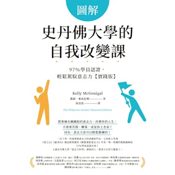 圖解 史丹佛大學的自我改變課_Readmoo 讀墨電子書