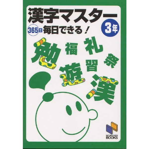 漢字マスター 365日毎日できる 3年 日能研通信教育部 編