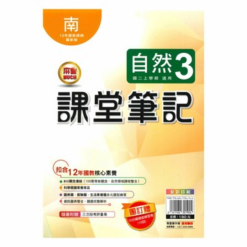 明霖國中課堂筆記南版自然2上