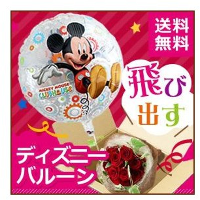 誕生日 バルーンフラワー レッドドリーム バラ花束 ディズニー 通販 Lineポイント最大0 5 Get Lineショッピング