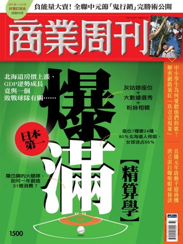 【電子書】商業周刊 第1500期 日本第一爆滿精算學