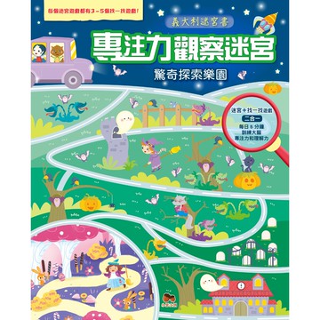 專注力觀察迷宮．驚奇探索樂園 & 動物冒險樂園-迷宮+找一找遊戲二合一，每日5分鐘訓練大腦專注力和理解力！