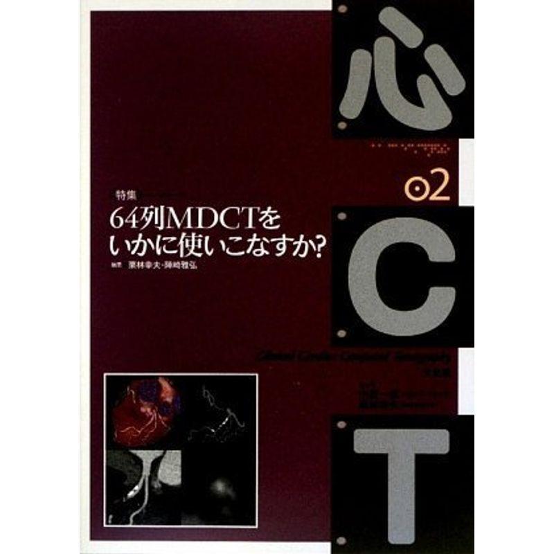 64列MDCTをいかに使いこなすか? (心CT)