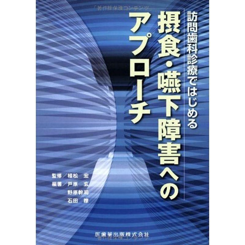 訪問歯科診療ではじめる摂食・嚥下障害へのアプローチ - 歯科学