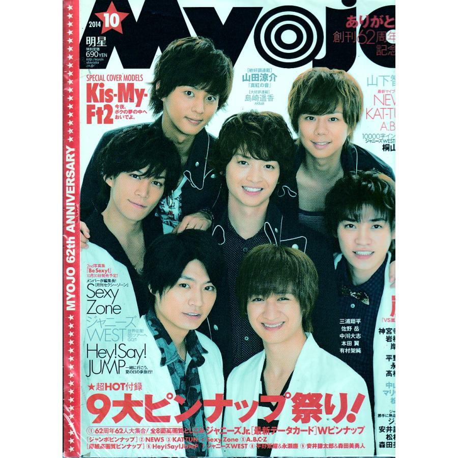 Myojo　2014年10月号　明星　雑誌