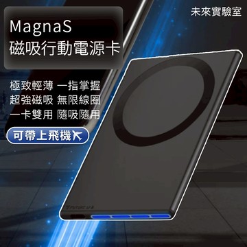 未來實驗室 無線充電 行動電源 MagnaS 無線充電器 磁吸充電 Ｍagsafe 充電 行充電源 移動電源 無線充