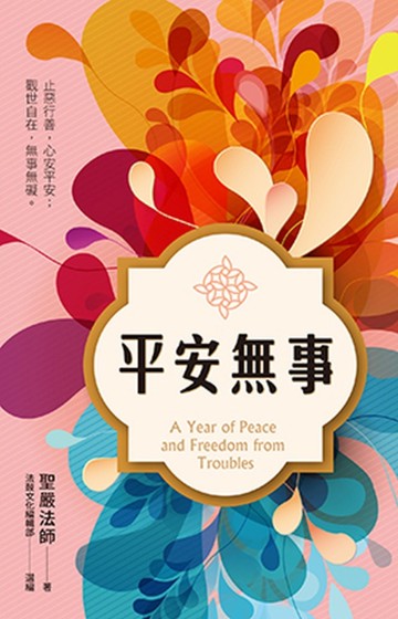 平安無事：止惡行善，心安平安；觀世自在，無事無礙。[二手書_良好]