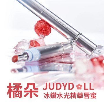 徐太太🌸【現貨隔日達】Judydoll橘朵冰鑽精華唇蜜質地輕盈，富含精華成分，為雙唇提供深層滋潤的同時，帶來迷人唇色