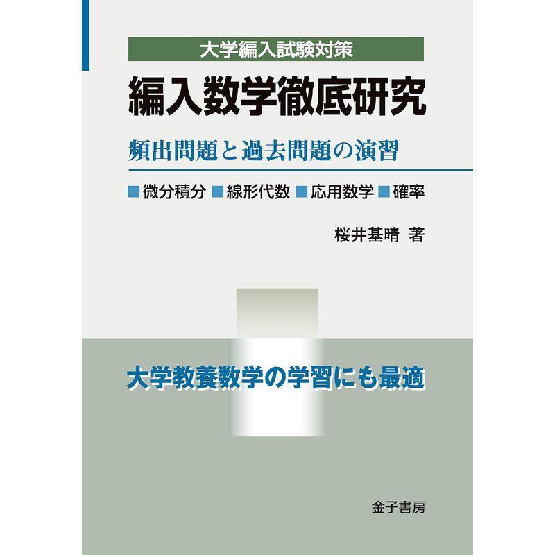 編入数学徹底研究 頻出問題と過去問題の演習