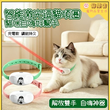 【現貨熱銷】小貓智能玩具 智能逗貓頸圈 貓咪脖圈 貓貓互動玩具 小貓自嗨解悶神器 貓咪追逐玩具 逗貓玩具 貓消耗體力神器