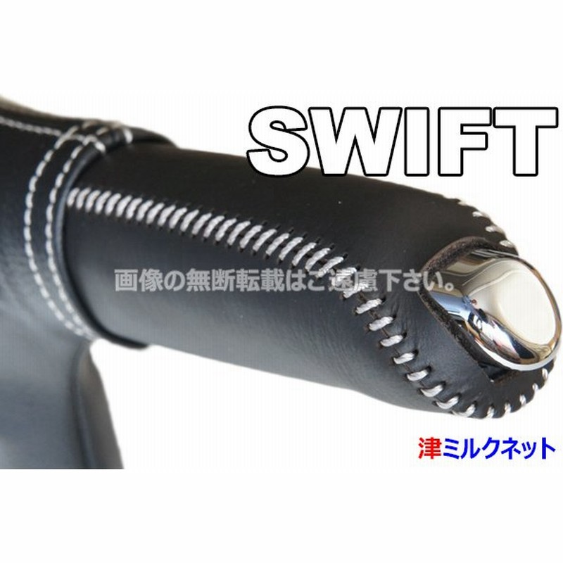 スズキ スイフト(ZC83S/13S/53S/43S)用パーツ サイドブレーキカバー 