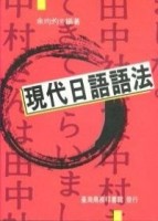 現代日語語法[二手書_普通]