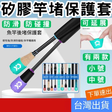 (釣具專區+電子發票快速出) 路亞竿后堵 魚竿保護套 矽膠保護套 后堵蓋 保護塞 保護套 後堵 後塞 矽膠 竿尾 防刮