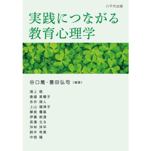 実践につながる教育心理学