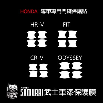 本田HONDA專用門碗車門把手透明保護膜