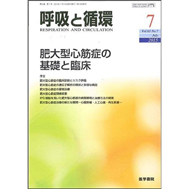 呼吸と循環 2015年 7月号 特集 肥大型心筋症の基礎と臨床