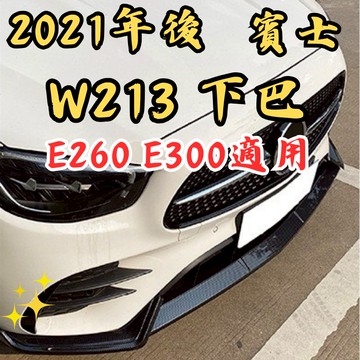 [台中現貨 21年+ W213 後期下巴] w213 下巴 w213前下巴 w213