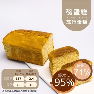 米林香 無麵粉旅行磅蛋糕143大卡/百克 母親節蛋糕 低油脂 旅行蛋糕 無澱粉無糖超滿足 甜點