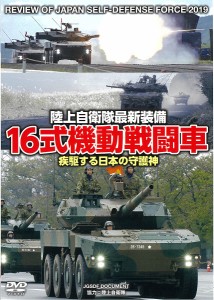 DVD 16式機動戦闘車 疾駆する日本の 陸上自衛隊