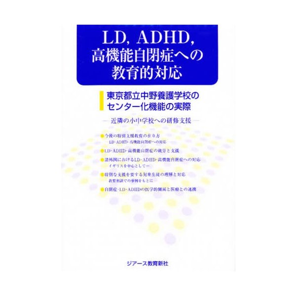 LD,ADHD,高機能自閉症への教育的対応 東京都立中野養護学校のセンター化機能の実際 近隣の小中学校への研修支援