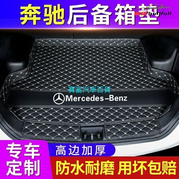 BENZ 賓士後備箱墊防水 抗汙 防塵專車專用 行李箱墊 後車廂 c級 s級 e級 a級 gla glc cla gle