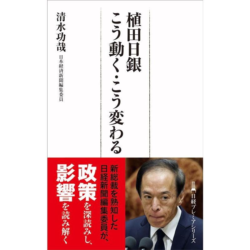 植田日銀こう動く・こう変わる