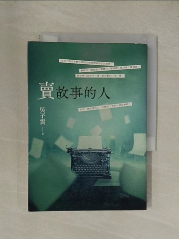 【書寶二手書T1／一般小說_YG4】賣故事的人_吳子雲
