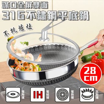 【KNF 康尼菲】深口全屏雙面316不鏽鋼平底鍋28CM 不沾鍋 煎鍋 不沾炒鍋 鍋具