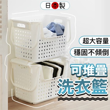 【日本製 可堆疊洗衣籃🧺】洗衣籃 置物籃 洗衣籃收納 置物籃架 收納籃 收納 衣物籃 衣物收納 雜物收納 玩具收納 置物