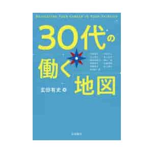 ３０代の働く地図   玄田　有史　編