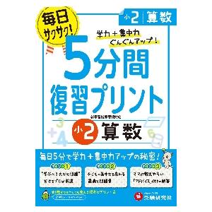 5分間復習プリント算数 学力 集中力UP 小2