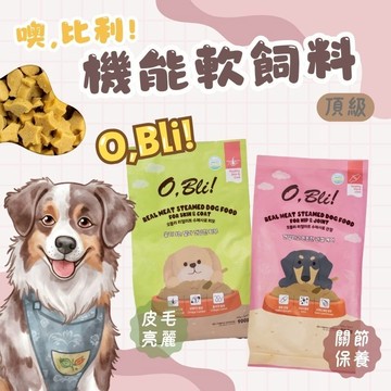 O Bli 噢比利機能軟飼料 狗飼料 幼犬 老犬 小型犬 機能飼料 軟飼料 犬飼料 犬用食品 主食 寵物主食