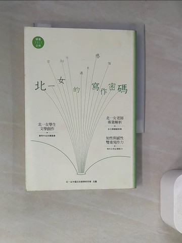 【書寶二手書T5／文學_WQK】當感性遇見知性-北一女的寫作密碼_北一女中國文科教學研究會/主編