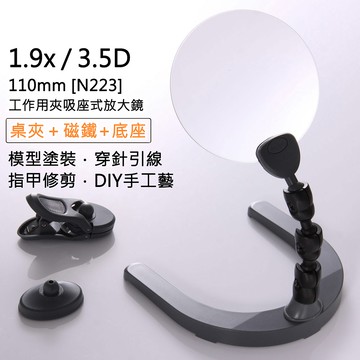 [Hamlet] 1.9x/3.5D/110mm 大鏡面工作用夾吸座式放大鏡 N223