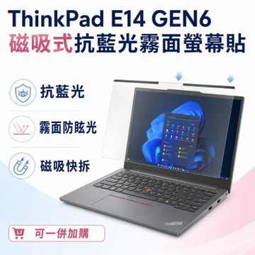 EZstick Lenovo ThinkPad E14 Gen6 磁吸式螢幕貼 抗藍光 霧面 防反光 防眩光 可拆卸