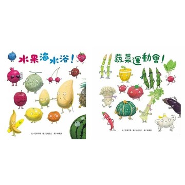 維京 水果海水浴！（新版） 蔬菜運動會！