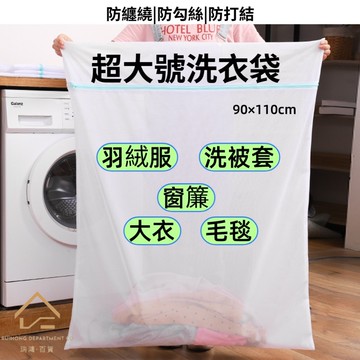 2026熱搜【特大號洗衣袋90x110cm】羽絨服棉被床單窗簾毛毯通用 加厚細網耐拉鍊 瑞鴻百貨