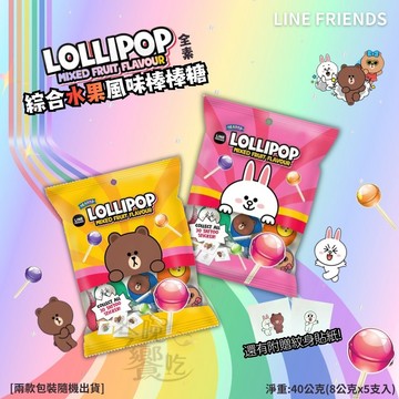 萬聖節糖果 LINE FRIENDS聯名 綜合水果風味棒棒糖40g [免運組]