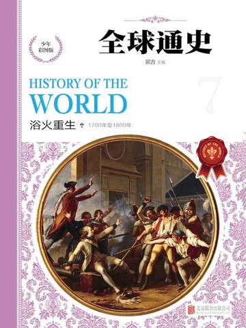 【電子書】全球通史：少年彩图版.浴火重生