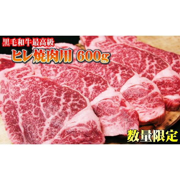 黒毛和牛 最高級 ヒレ 焼肉用 600ｇ数量限定 焼肉 国産 牛肉 お取り寄せ グルメ